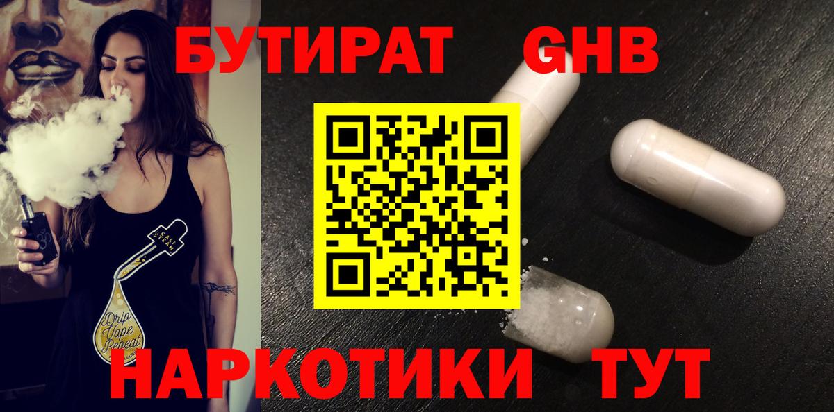 БУТИРАТ GHB  Вход с VPN  Черемхово 
